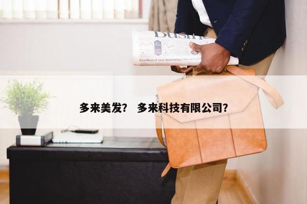 多来美发？ 多来科技有限公司？