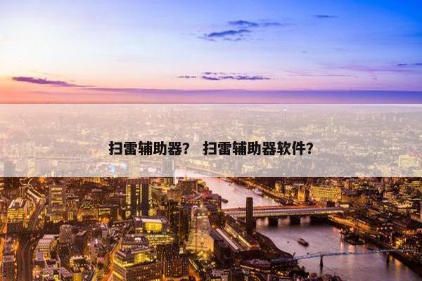 扫雷辅助器？ 扫雷辅助器软件？