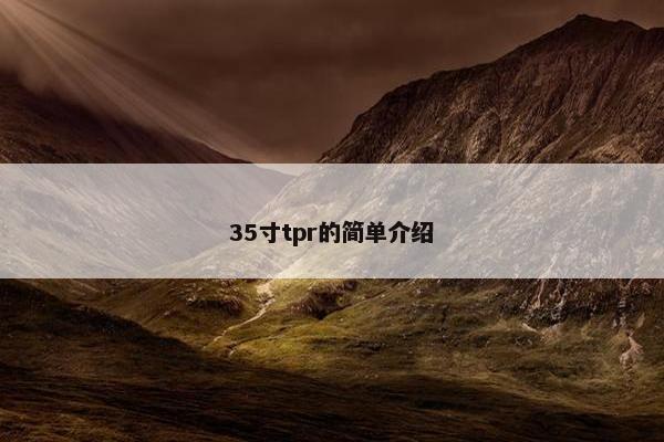 35寸tpr的简单介绍