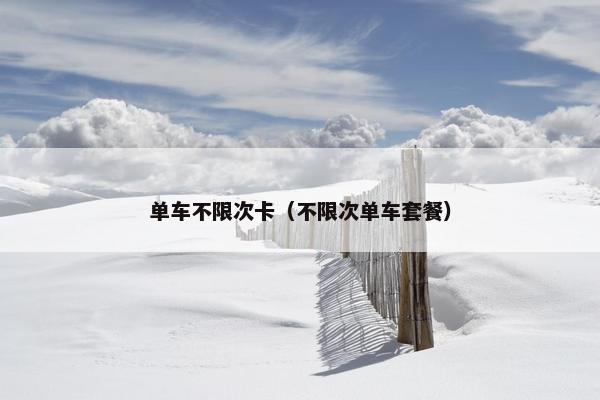 单车不限次卡（不限次单车套餐）