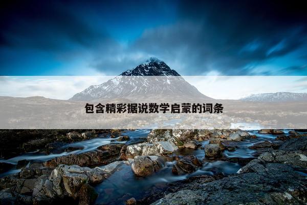 包含精彩据说数学启蒙的词条
