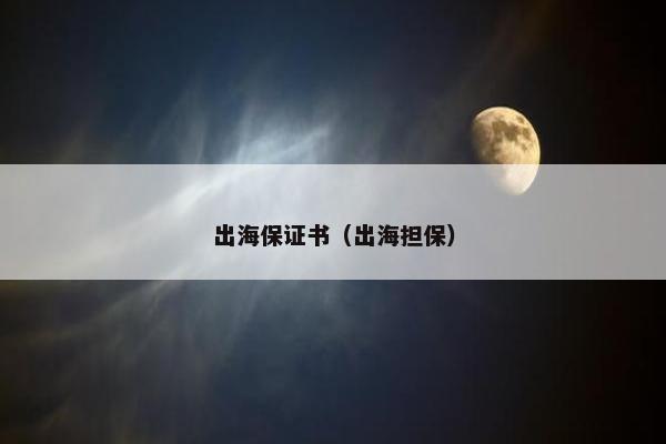 出海保证书（出海担保）