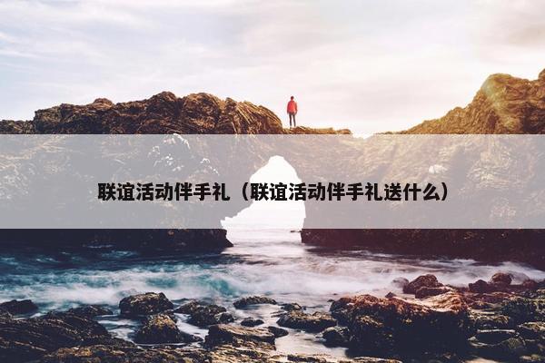 联谊活动伴手礼（联谊活动伴手礼送什么）