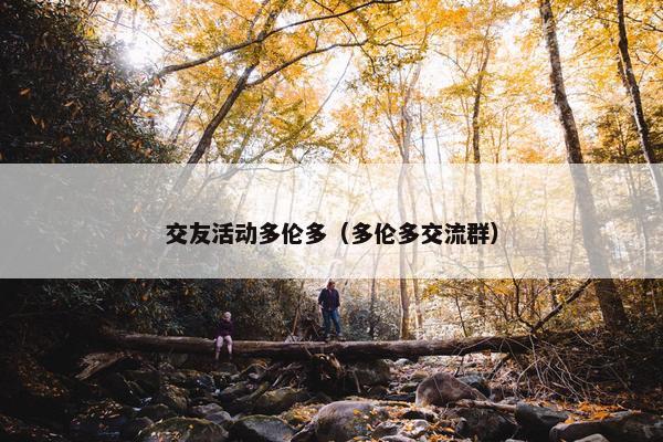 交友活动多伦多（多伦多交流群）