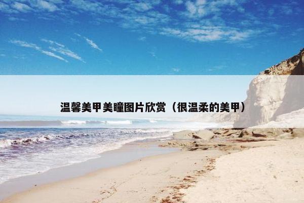 温馨美甲美瞳图片欣赏（很温柔的美甲）