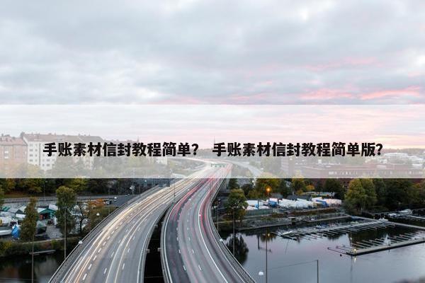 手账素材信封教程简单？ 手账素材信封教程简单版？