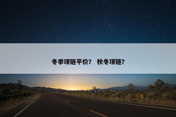 冬季项链平价？ 秋冬项链？