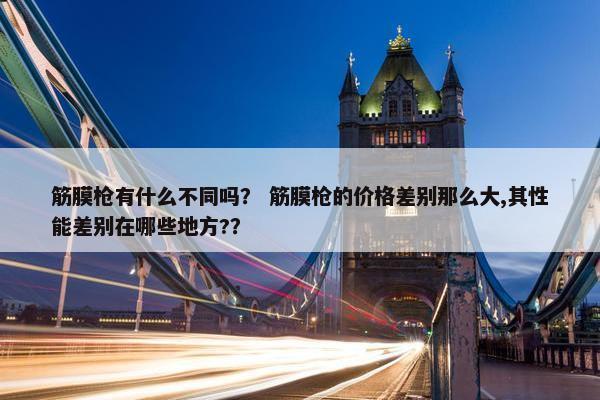 筋膜枪有什么不同吗？ 筋膜枪的价格差别那么大,其性能差别在哪些地方?？