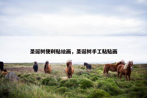 圣诞树便利贴绘画，圣诞树手工粘贴画