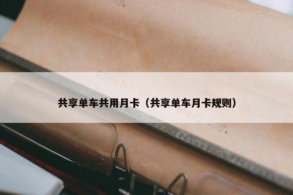 共享单车共用月卡（共享单车月卡规则）