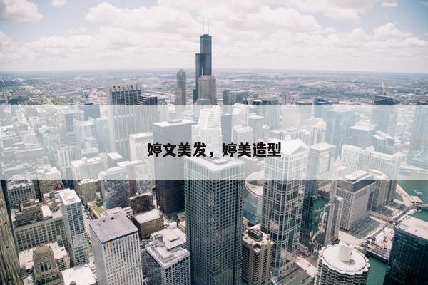 婷文美发，婷美造型