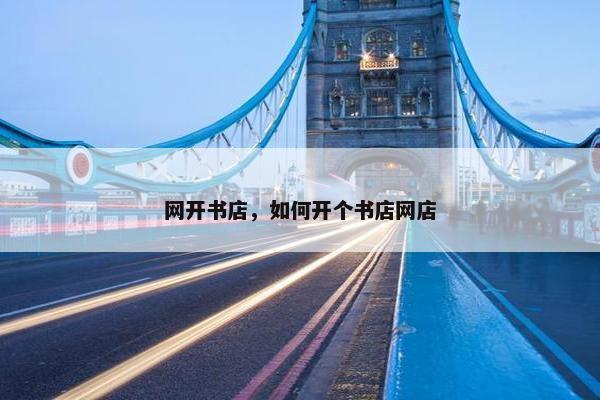 网开书店，如何开个书店网店