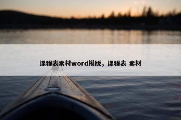课程表素材word模版，课程表 素材