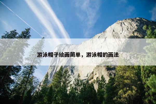 游泳帽子绘画简单，游泳帽的画法