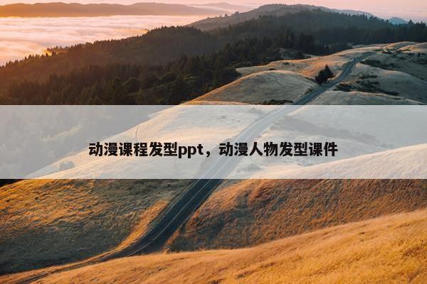 动漫课程发型ppt，动漫人物发型课件