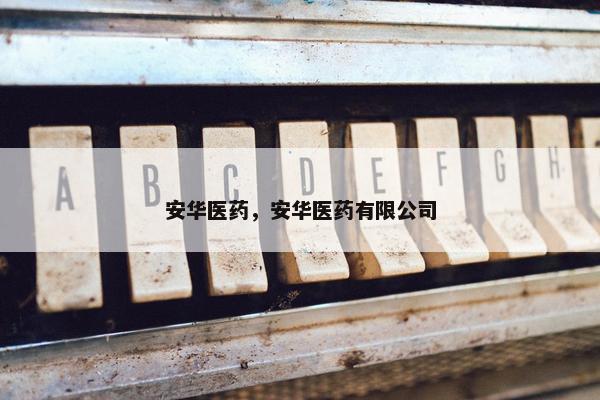安华医药，安华医药有限公司