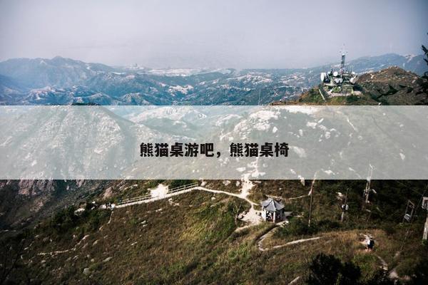 熊猫桌游吧，熊猫桌椅