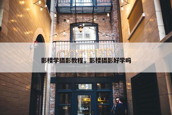影楼学摄影教程，影楼摄影好学吗