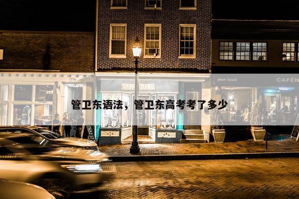 管卫东语法，管卫东高考考了多少