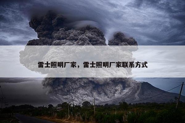 雷士照明厂家，雷士照明厂家联系方式