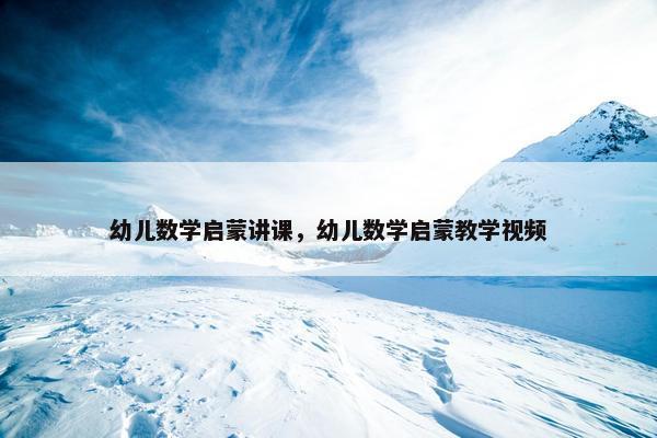 幼儿数学启蒙讲课,幼儿数学启蒙教学视频 幼儿数学启蒙讲课,幼儿数学启蒙教学视频