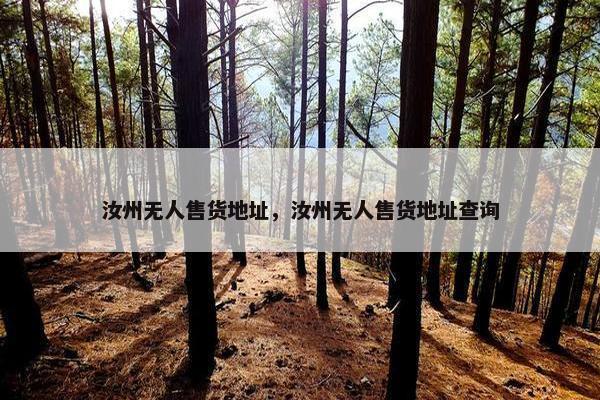 汝州无人售货地址，汝州无人售货地址查询