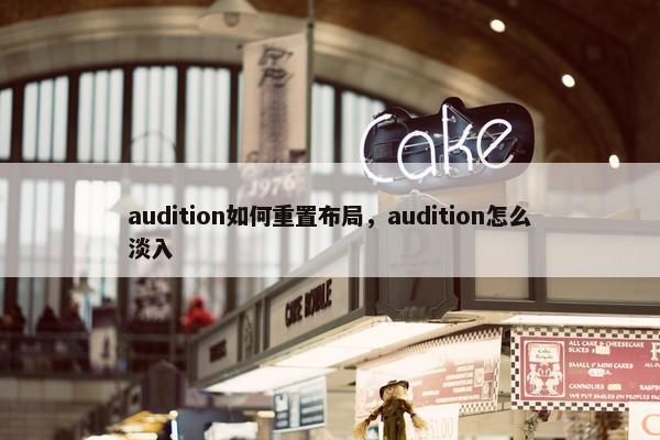 audition如何重置布局，audition怎么淡入