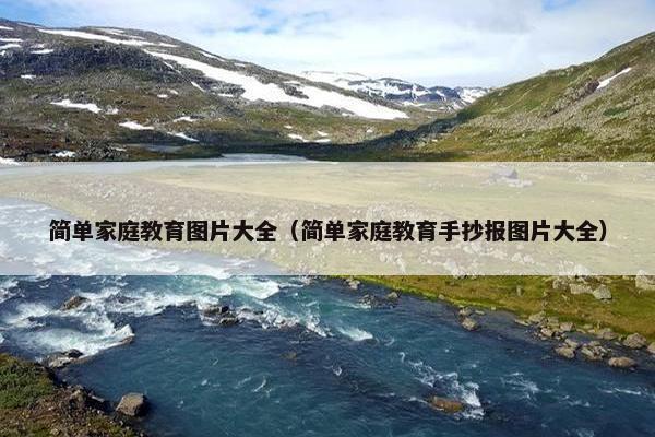 简单家庭教育图片大全（简单家庭教育手抄报图片大全）