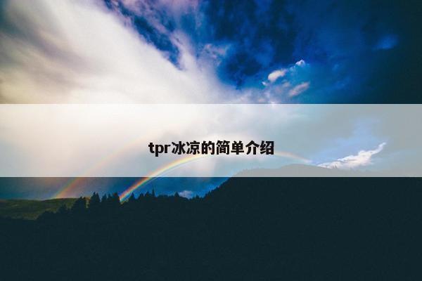 tpr冰凉的简单介绍