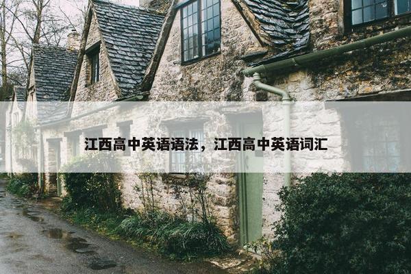 江西高中英语语法，江西高中英语词汇