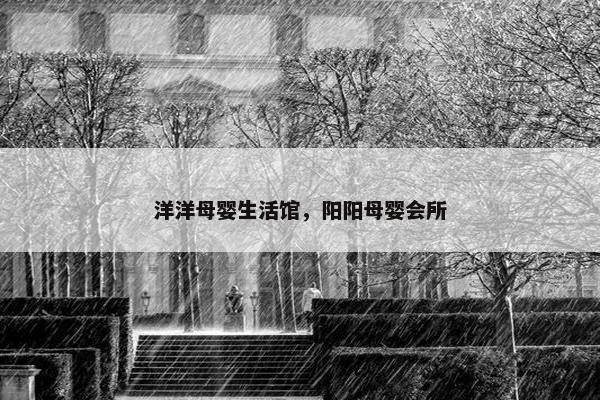 洋洋母婴生活馆，阳阳母婴会所