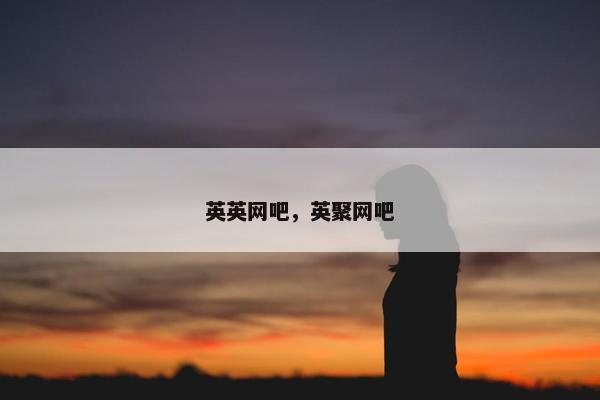英英网吧，英聚网吧