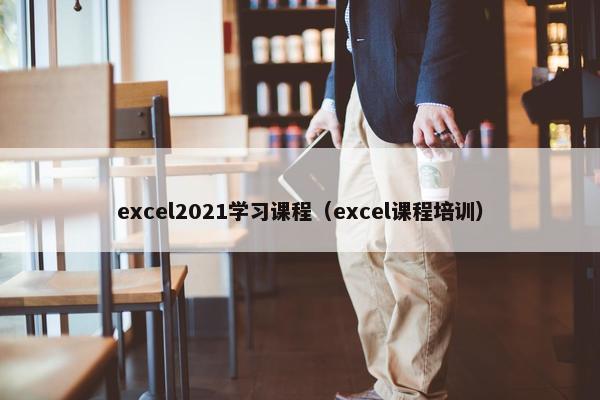 excel2021学习课程（excel课程培训）