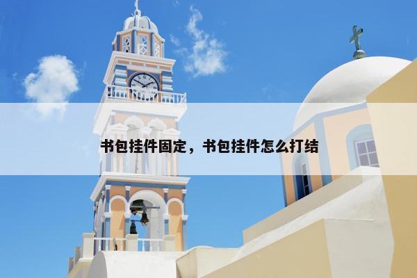 书包挂件固定，书包挂件怎么打结
