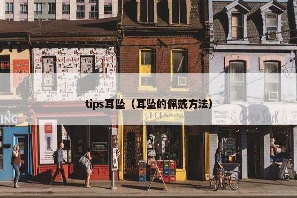 tips耳坠（耳坠的佩戴方法）