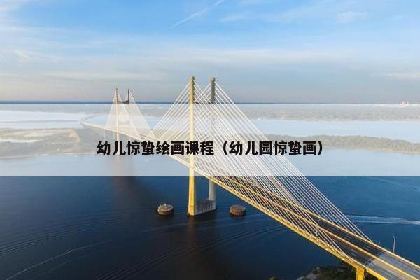 幼儿惊蛰绘画课程（幼儿园惊蛰画）