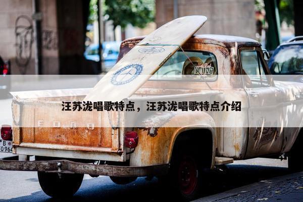 汪苏泷唱歌特点，汪苏泷唱歌特点介绍