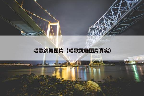 唱歌跳舞图片（唱歌跳舞图片真实）