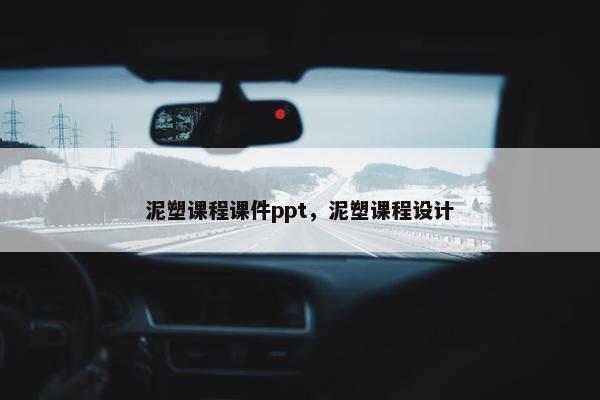 泥塑课程课件ppt，泥塑课程设计