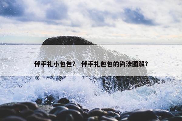 伴手礼小包包？ 伴手礼包包的钩法图解？