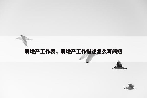 房地产工作表，房地产工作描述怎么写简短