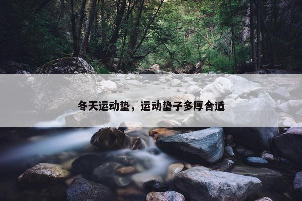 冬天运动垫，运动垫子多厚合适