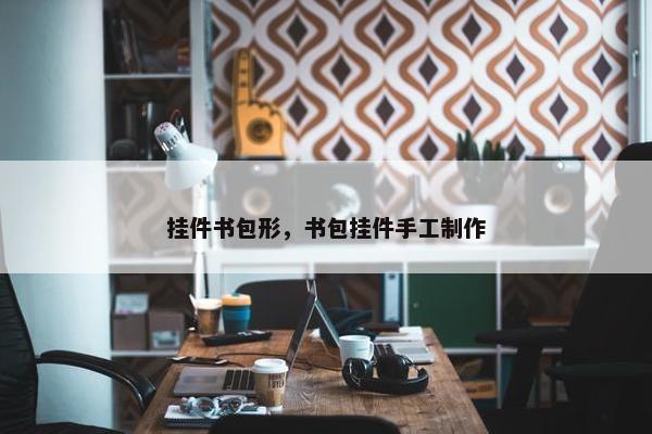 挂件书包形，书包挂件手工制作