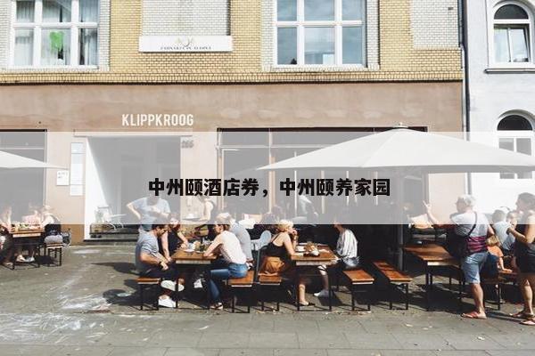 中州颐酒店券，中州颐养家园