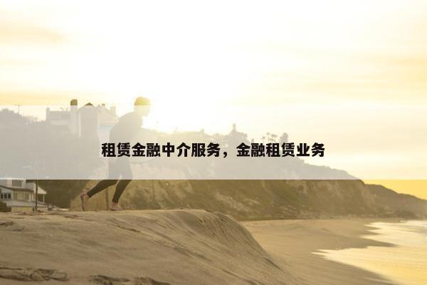 租赁金融中介服务，金融租赁业务
