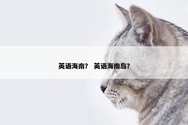 英语海南？ 英语海南岛？