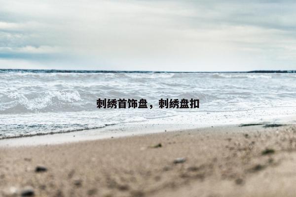 刺绣首饰盘，刺绣盘扣