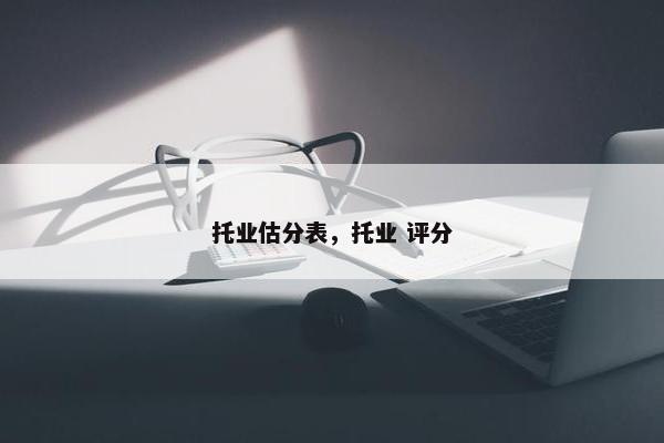 托业估分表，托业 评分