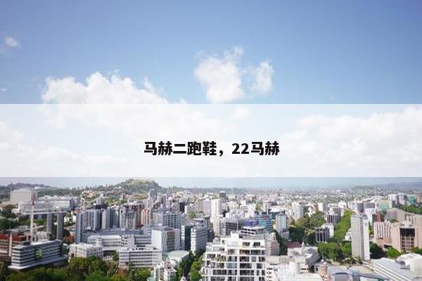 马赫二跑鞋，22马赫