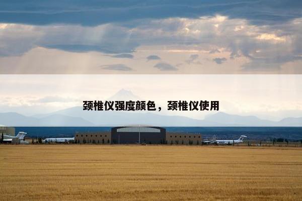 颈椎仪强度颜色，颈椎仪使用